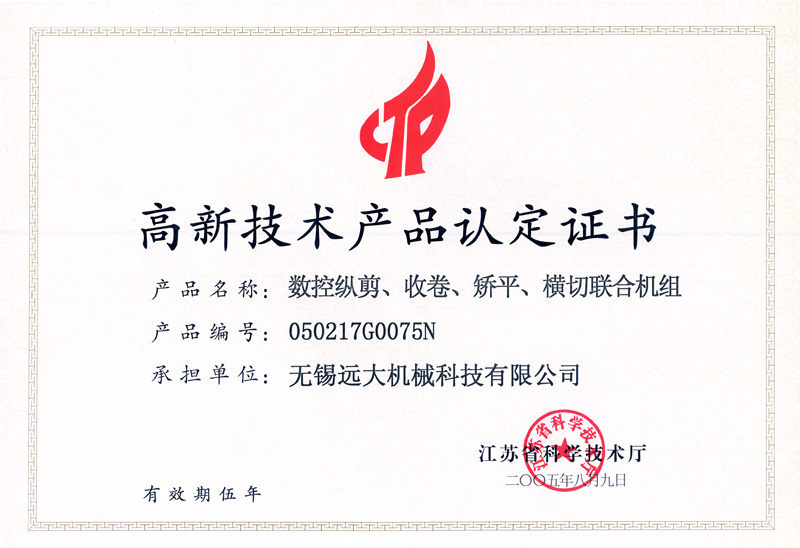 高品證書(shū)（數(shù)控縱剪、收卷、矯平機(jī)組）-1.jpg